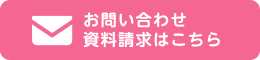 お問い合わせ 資料請求はこちら