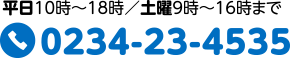 平日10時～18時／土曜9時～16時まで TEL:0234-23-4535