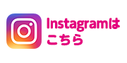 instagramはこちら