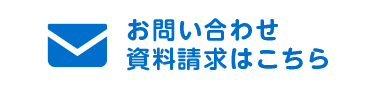 お問い合わせ 資料請求はこちら