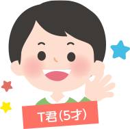 T君（5才）