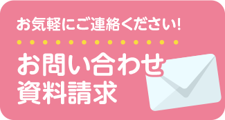 お問い合わせ資料請求