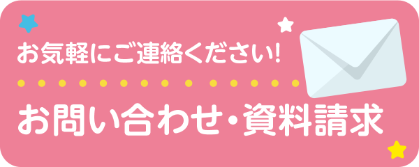 お問い合わせ資料請求