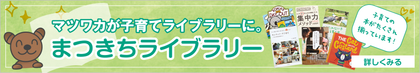 マツワカが子育てライブラリーに。まつきちライブラリー