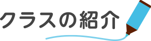 クラスの紹介