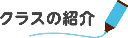 クラスの紹介