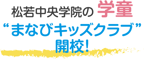 松若中央学院の学童 “まなびキッズクラブ”開校！