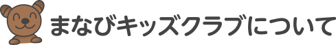 まなびキッズクラブについて