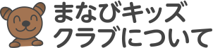 まなびキッズクラブについて