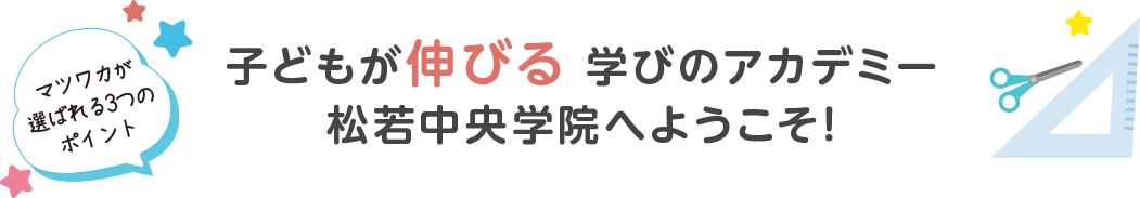 子どもが伸びる 学びのアカデミー松若中央学院へようこそ！