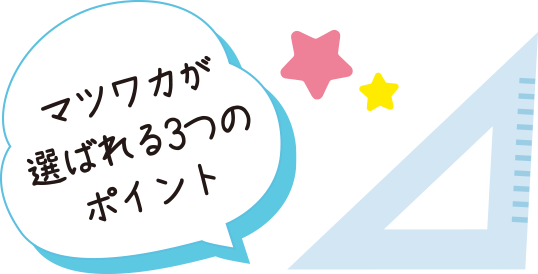 マツワカが選ばれる3つのポイント