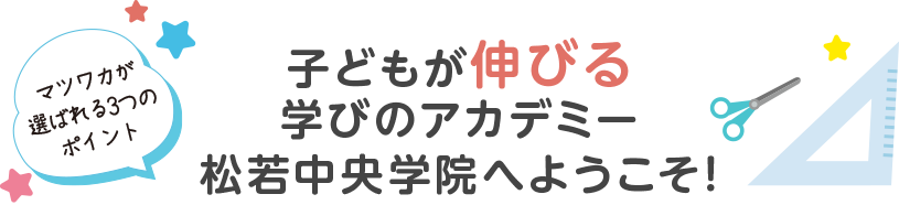 子どもが伸びる 学びのアカデミー松若中央学院へようこそ！