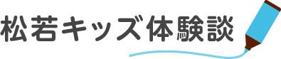 松若キッズ体験談