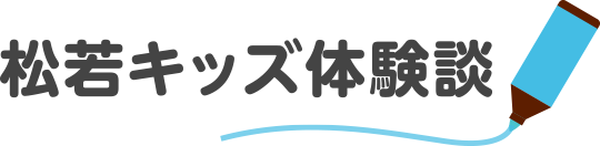 松若キッズ体験談