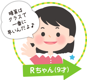 暗算はクラスで一番に早いんだよ♪ Rちゃん(9才)