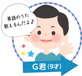 英語のうた歌えるんだよ♪ G君(9才)