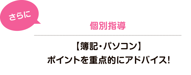 個別指導【簿記・パソコン】ポイントを重点的にアドバイス!