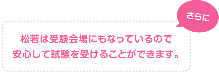 松若は受験会場にもなっているので安心して試験を受けることができます。
