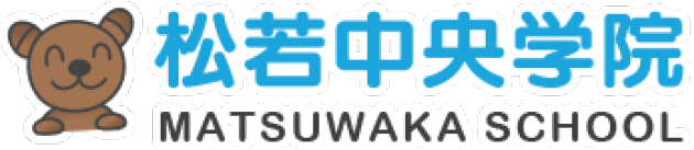 松若中央学院