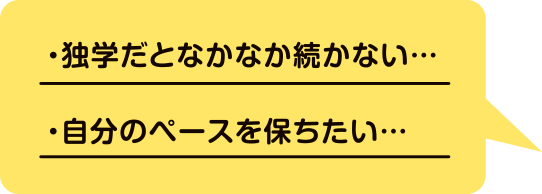 ・独学だとなかなか続かない・自分のペースを保ちたい