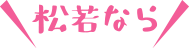松若なら